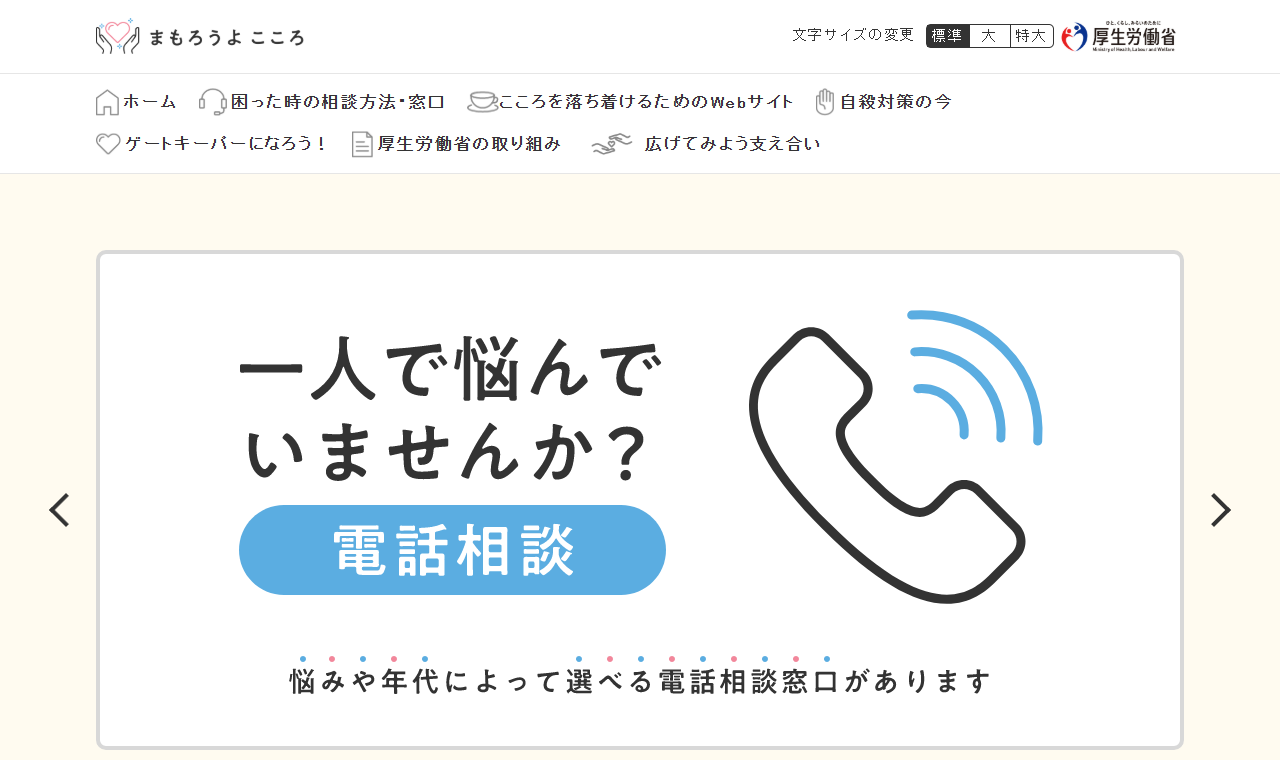 厚生労働省「まもろうよ こころ」の相談窓口一覧ページ