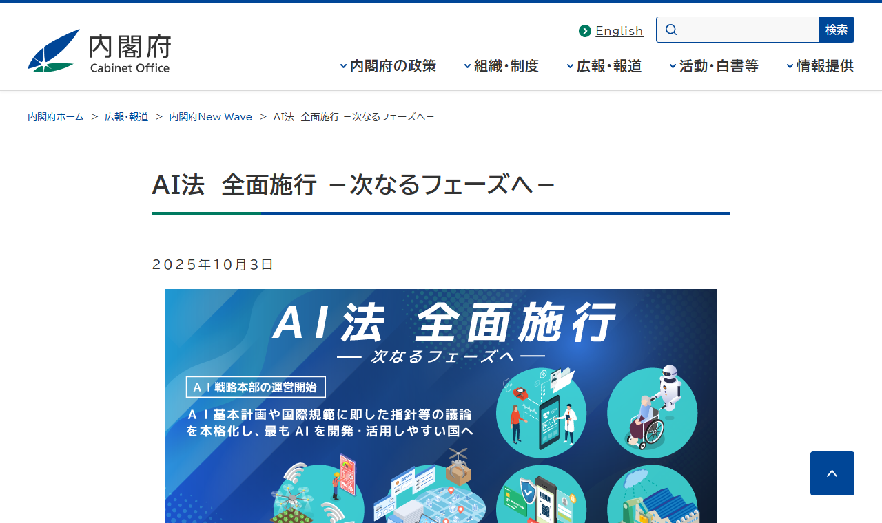 内閣府の公式サイトにある、AI法の全面施行とAI戦略本部についての発表ページ