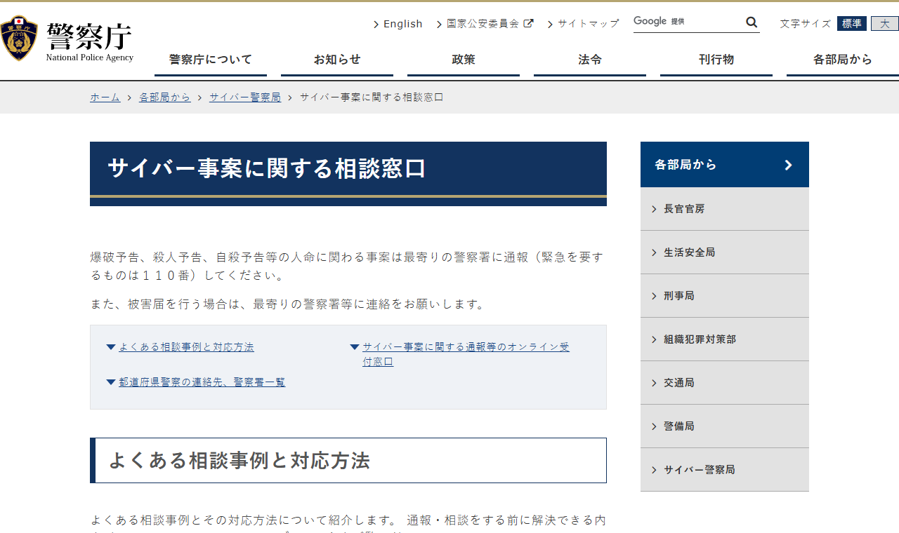警察庁のサイバー事案の通報・相談窓口のページ